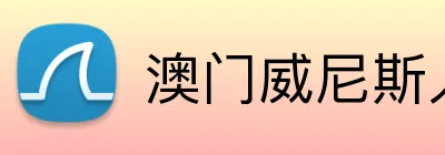 澳门威尼斯人官方平台 logo